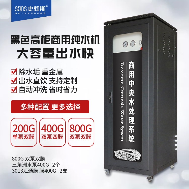 黑色高柜純水機